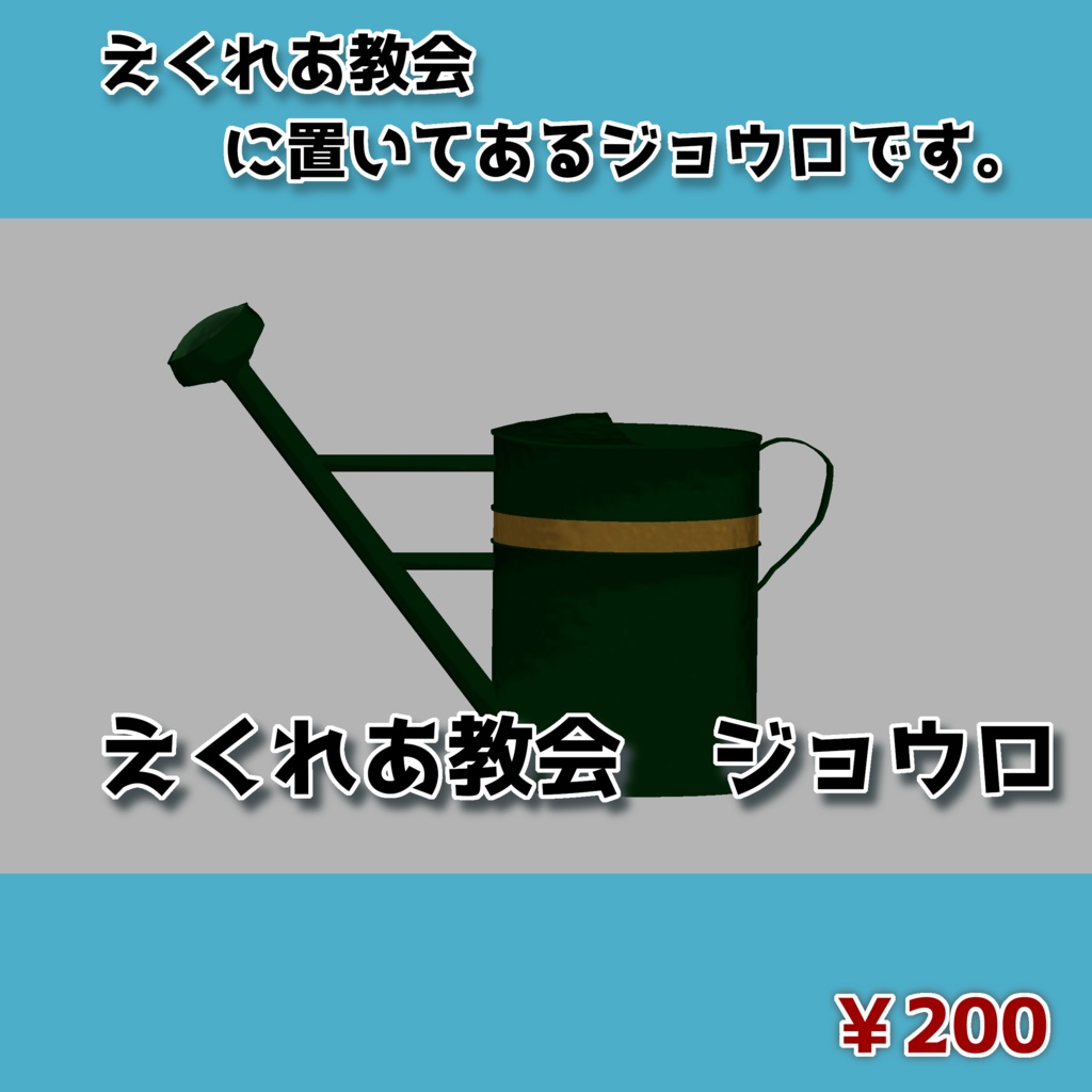 えくれあ教会のジョウロ