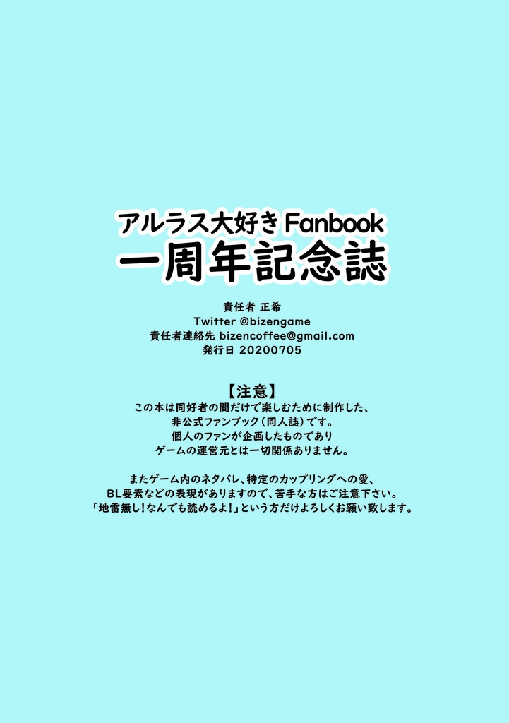 アルラス大好きFanbook 1周年記念誌