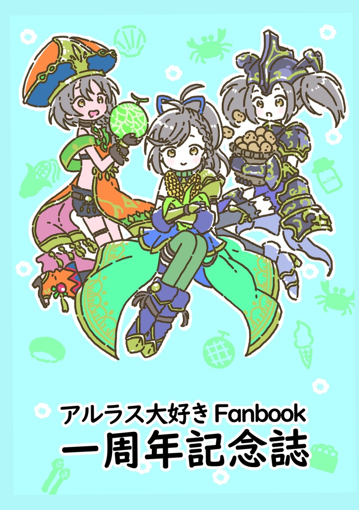アルラス大好きFanbook 1周年記念誌