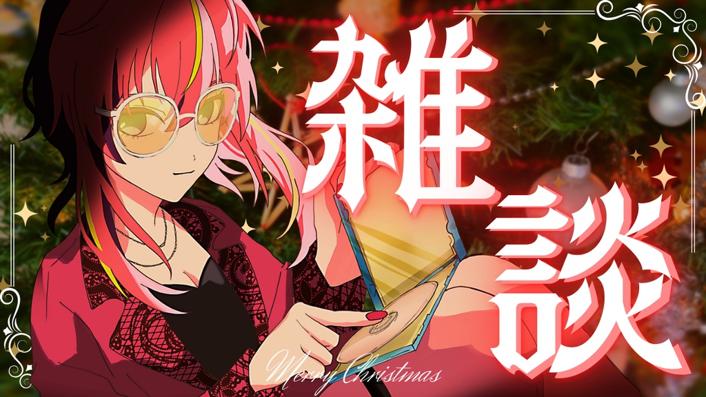 【歌枠/雑談】クリスマスサムネイル素材【Vtuber/配信者向け】