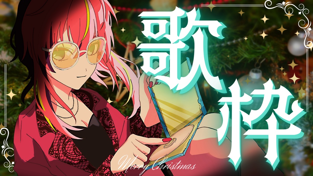 【歌枠/雑談】クリスマスサムネイル素材【Vtuber/配信者向け】
