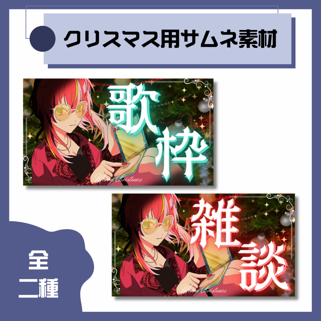 【歌枠/雑談】クリスマスサムネイル素材【Vtuber/配信者向け】
