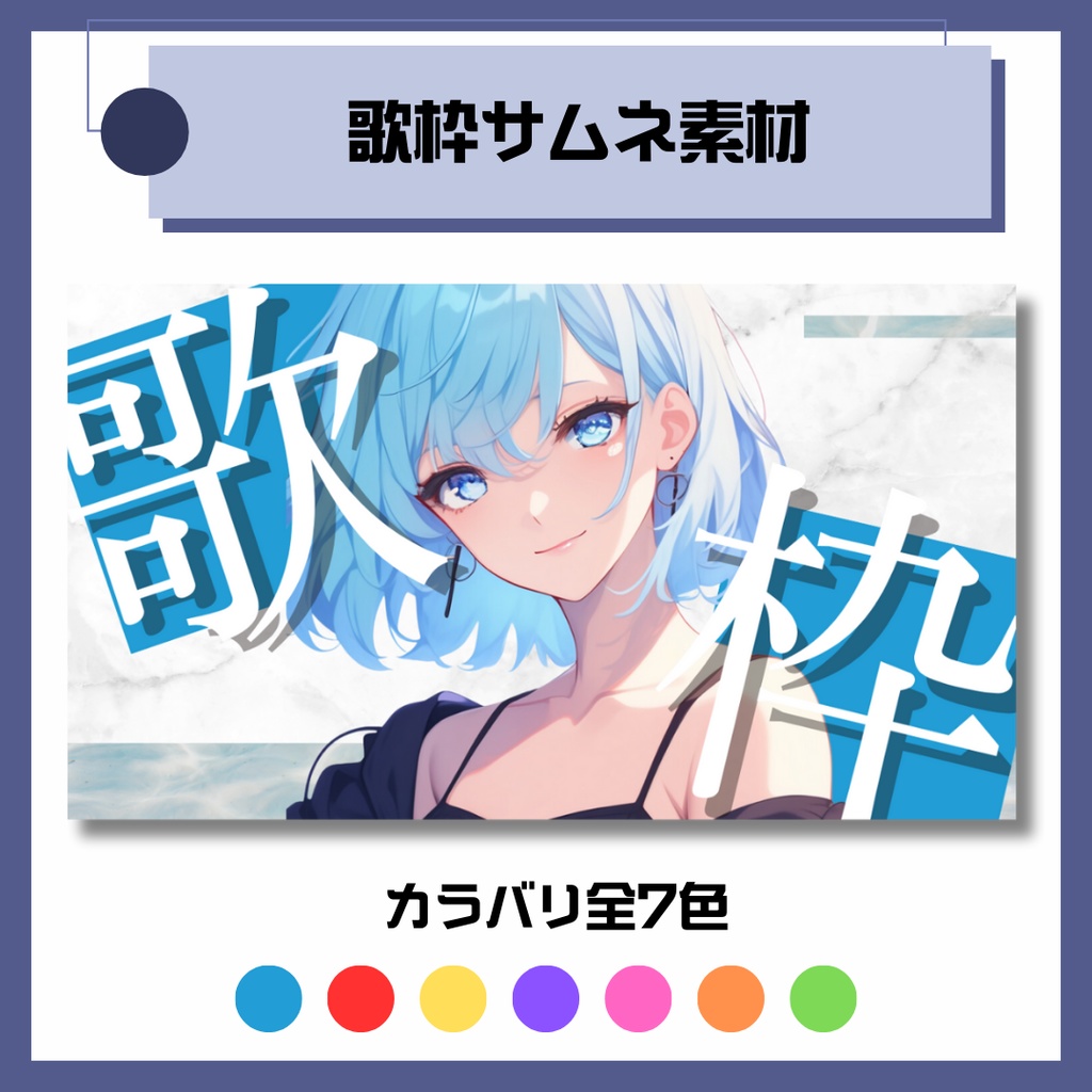 【歌枠】サムネイル素材【Vtuber/配信者向け】