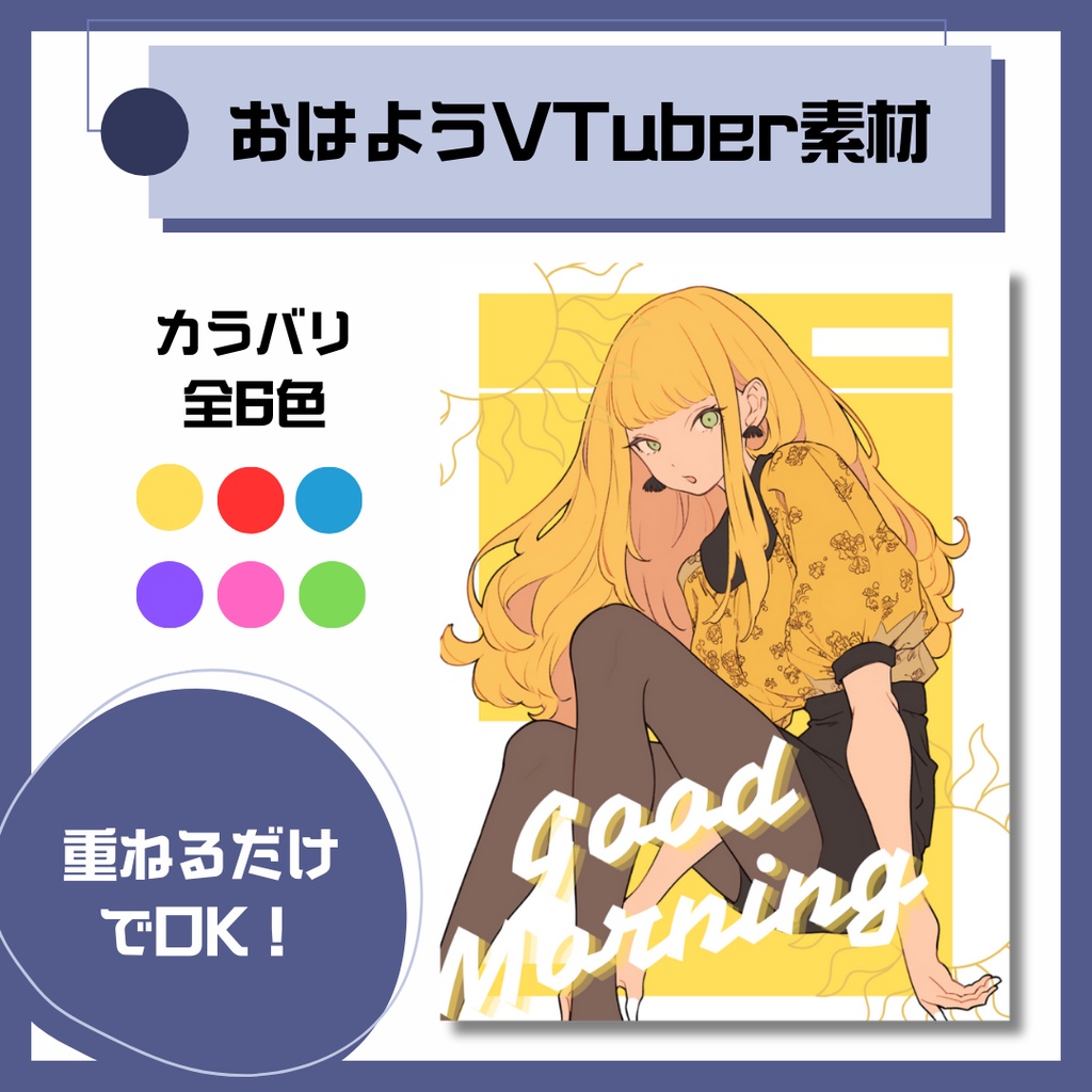 【無料】おはようVTuber素材【Vtuber/配信者向け】