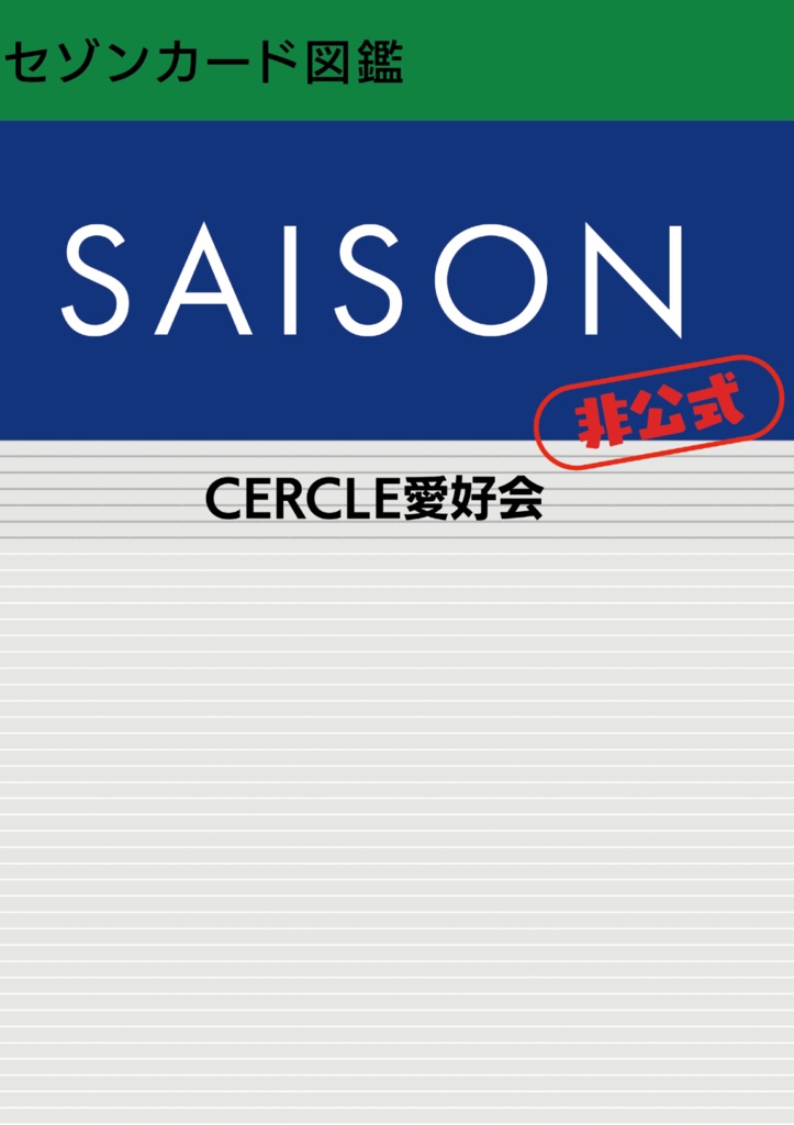 セゾンカード図鑑