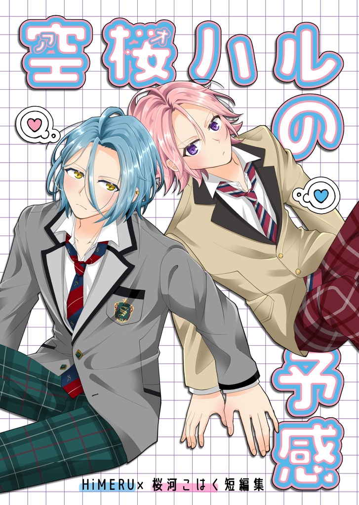 空桜ハルの予感