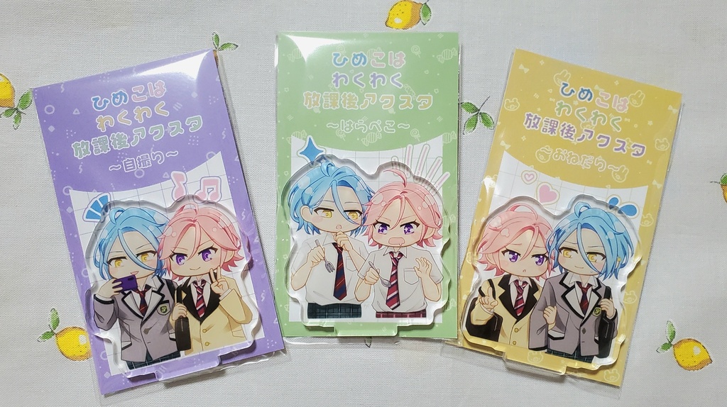 わくわく放課後アクスタ