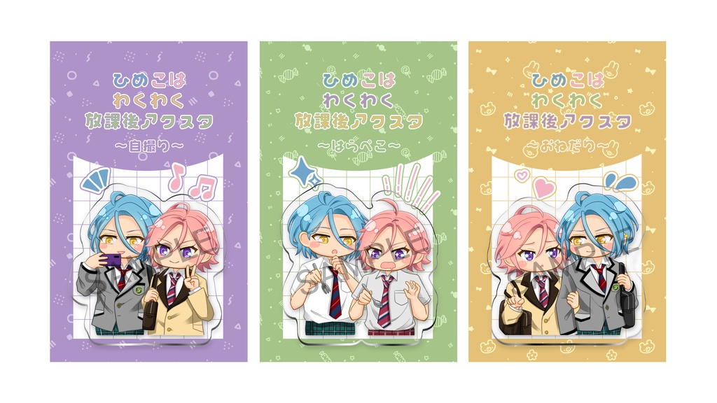 わくわく放課後アクスタ