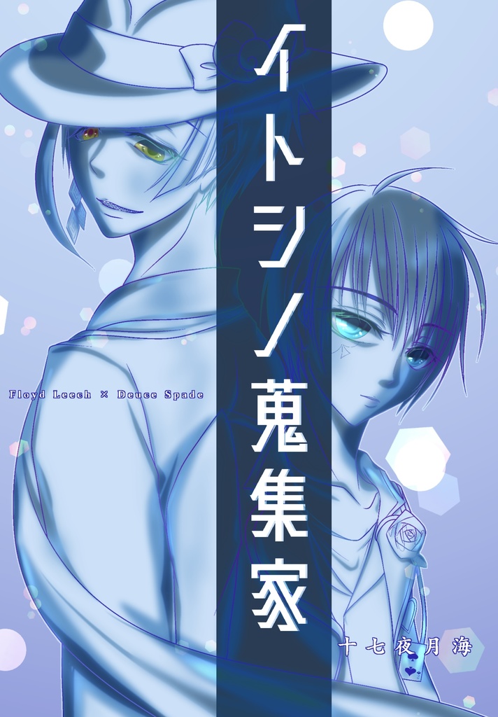 イトシの蒐集家