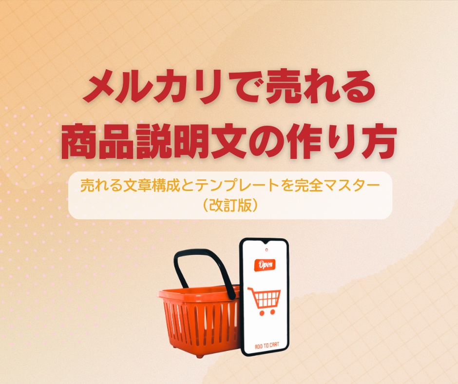 メルカリで売れる商品説明文の作り方 売れる文章構成とテンプレートを完全マスター