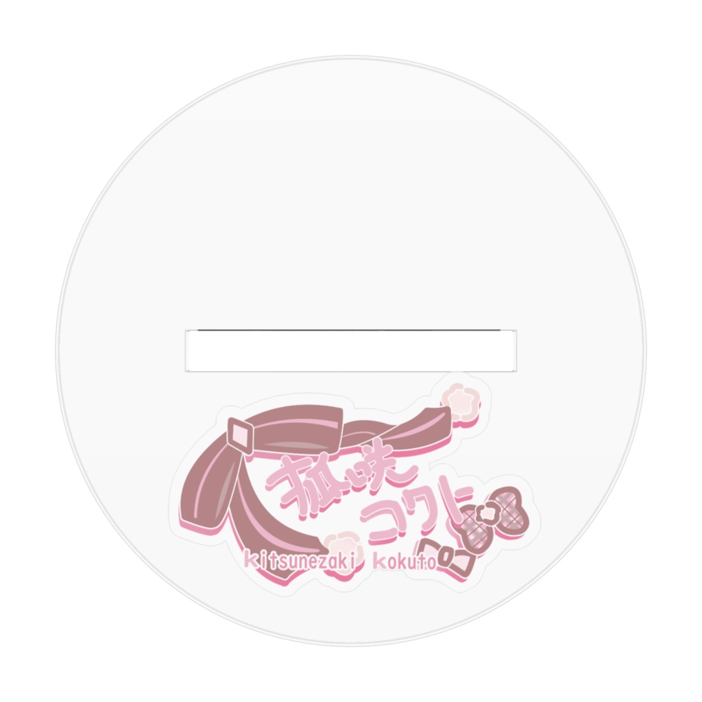 狐咲コクト アクリルスタンド(冬服)