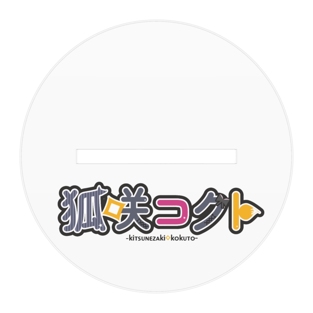 【クリスマス限定】アクリルスタンド 2023クリスマスVer【狐咲コクト】
