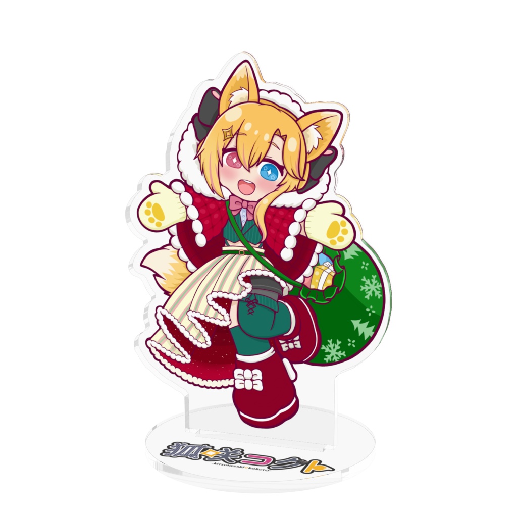 【クリスマス限定】アクリルスタンド 2023クリスマスVer【狐咲コクト】