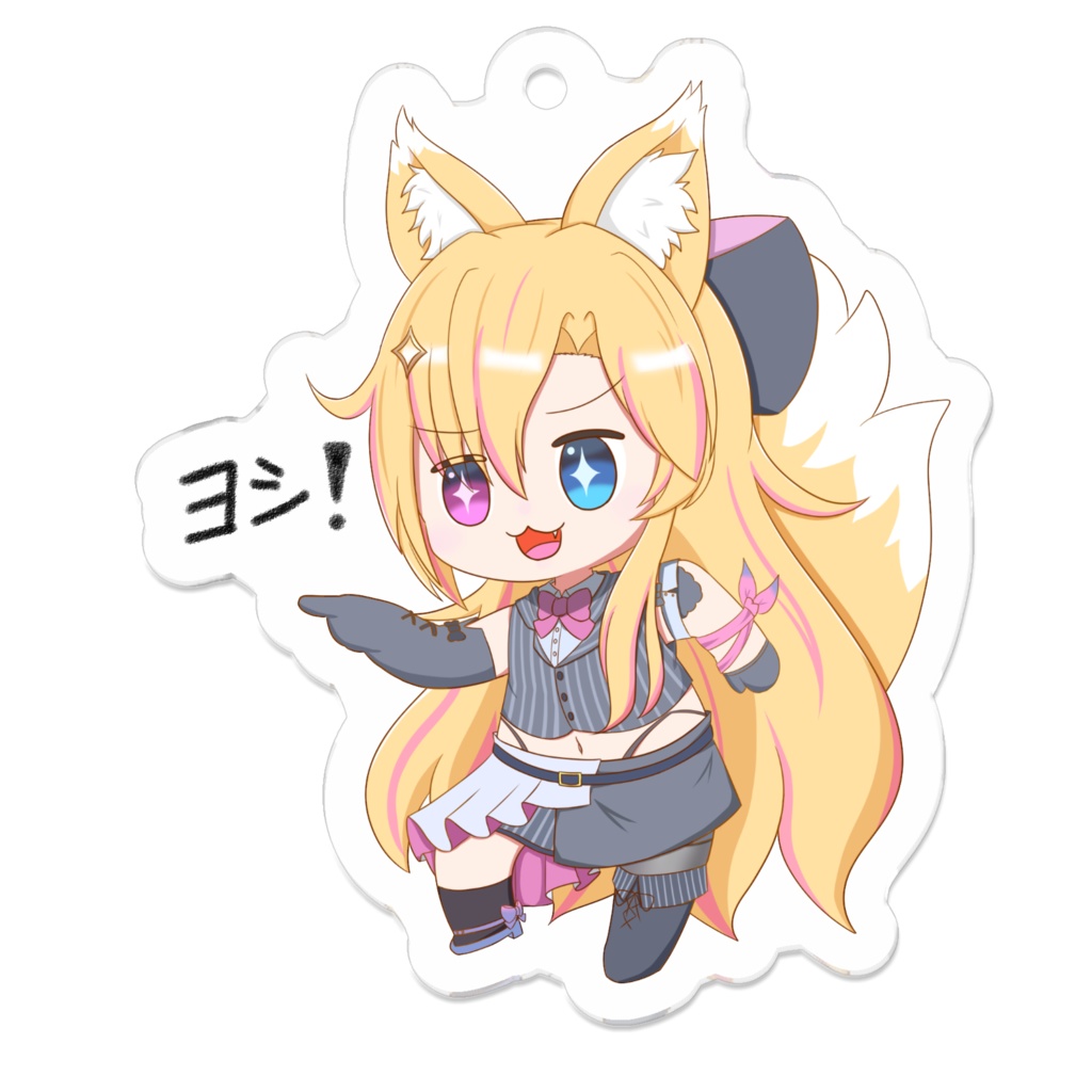 ヨシ！