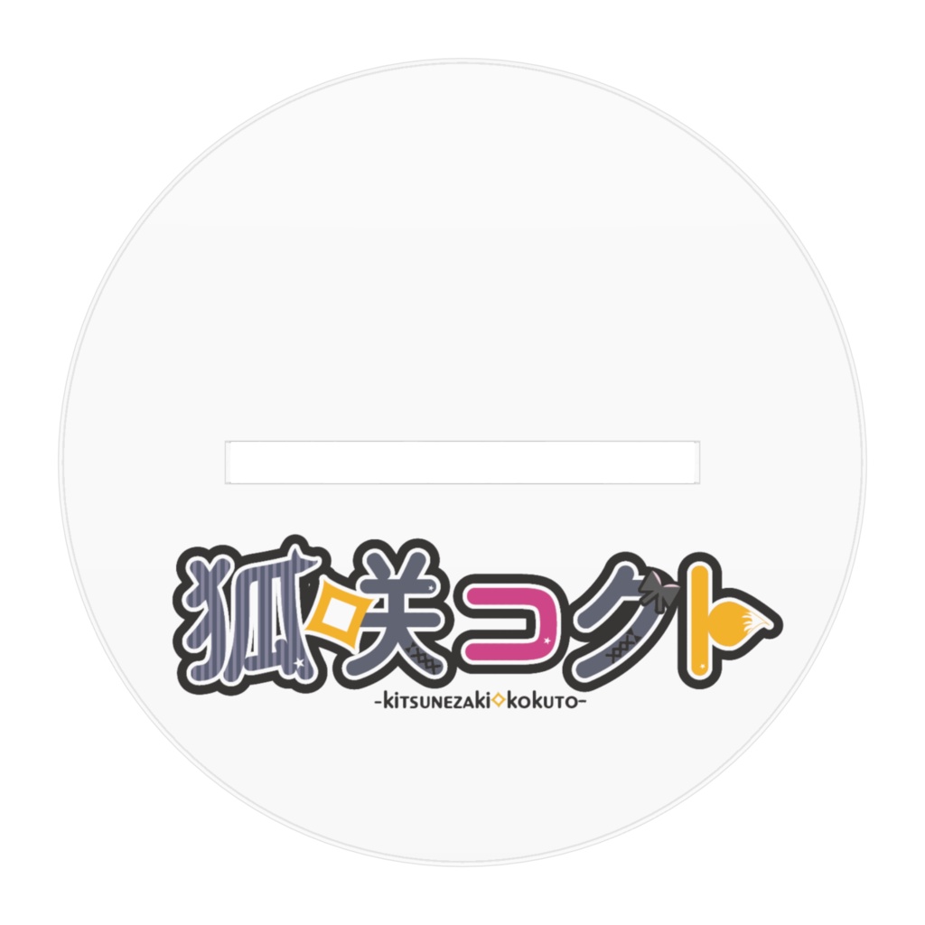 【狐咲コクト5周年記念】狐咲コクトver.6 アクリルスタンド新衣装【#個人VTuber】