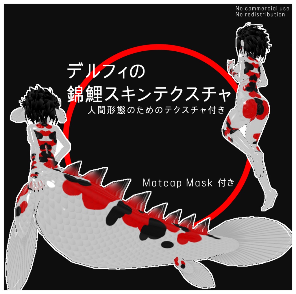 デルフィの錦鯉スキンテクスチャー Koi skin texture for Delfy
