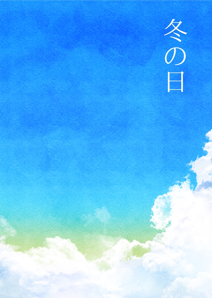 冬の日