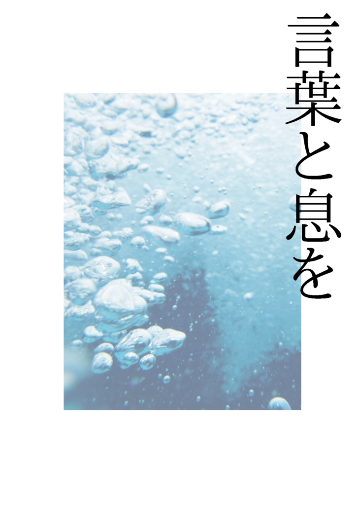 言葉と息を