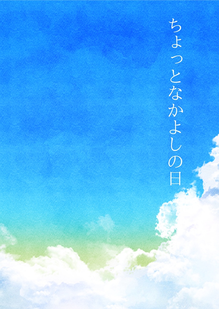 ちょっとなかよしの日