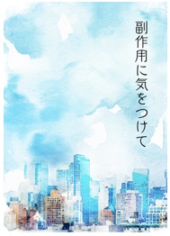 副作用に気をつけて