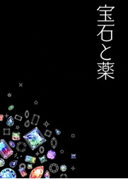宝石と薬
