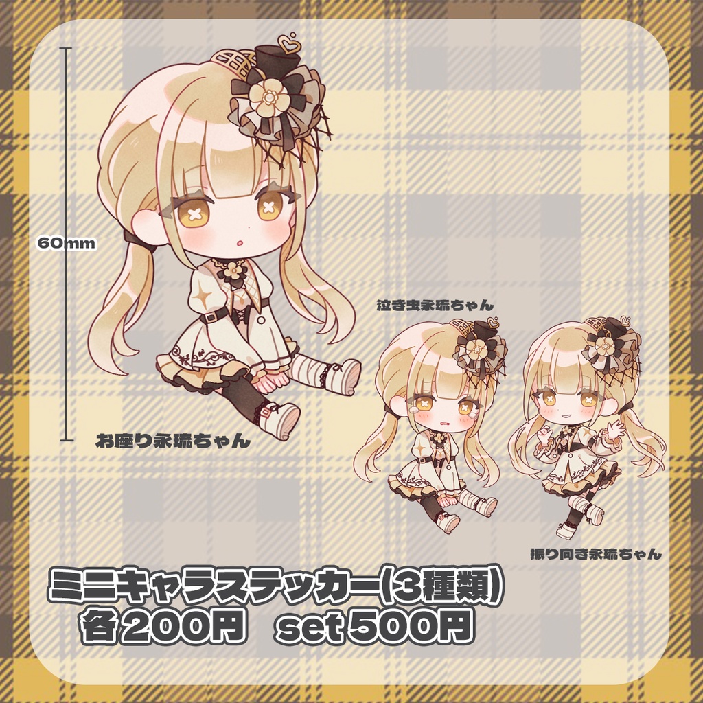 〚完全受注生産・おまけあり〛永琉びうむ1周年記念グッズ〚コンプリートセット/バラ売り〛