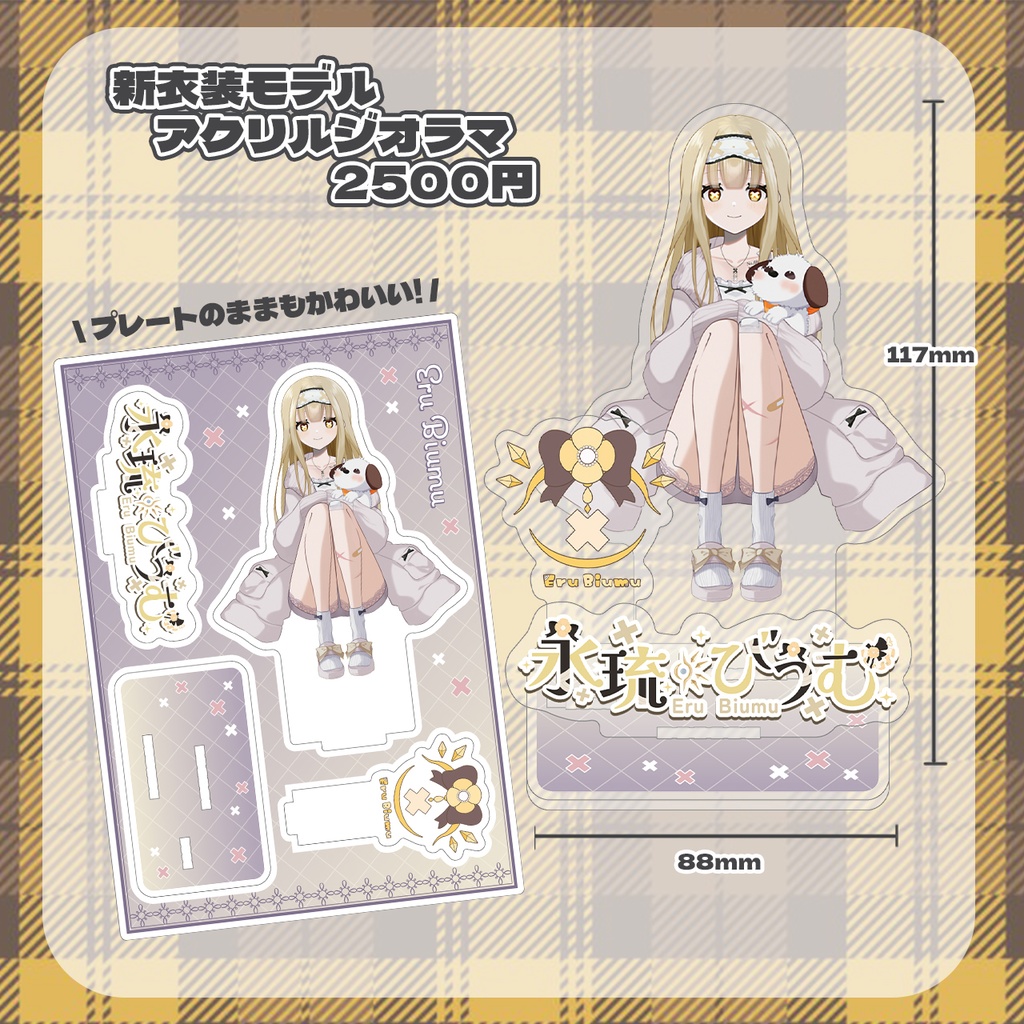 〚完全受注生産・おまけあり〛永琉びうむ1周年記念グッズ〚コンプリートセット/バラ売り〛