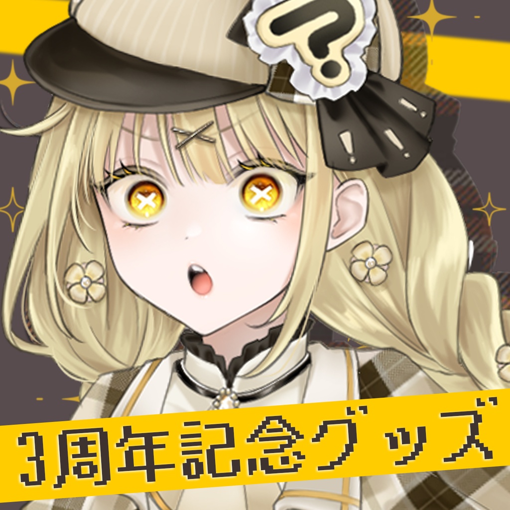 【受注生産】永琉びうむ3周年記念グッズ