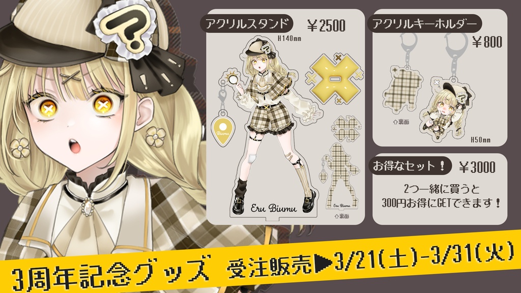 【受注生産】永琉びうむ3周年記念グッズ