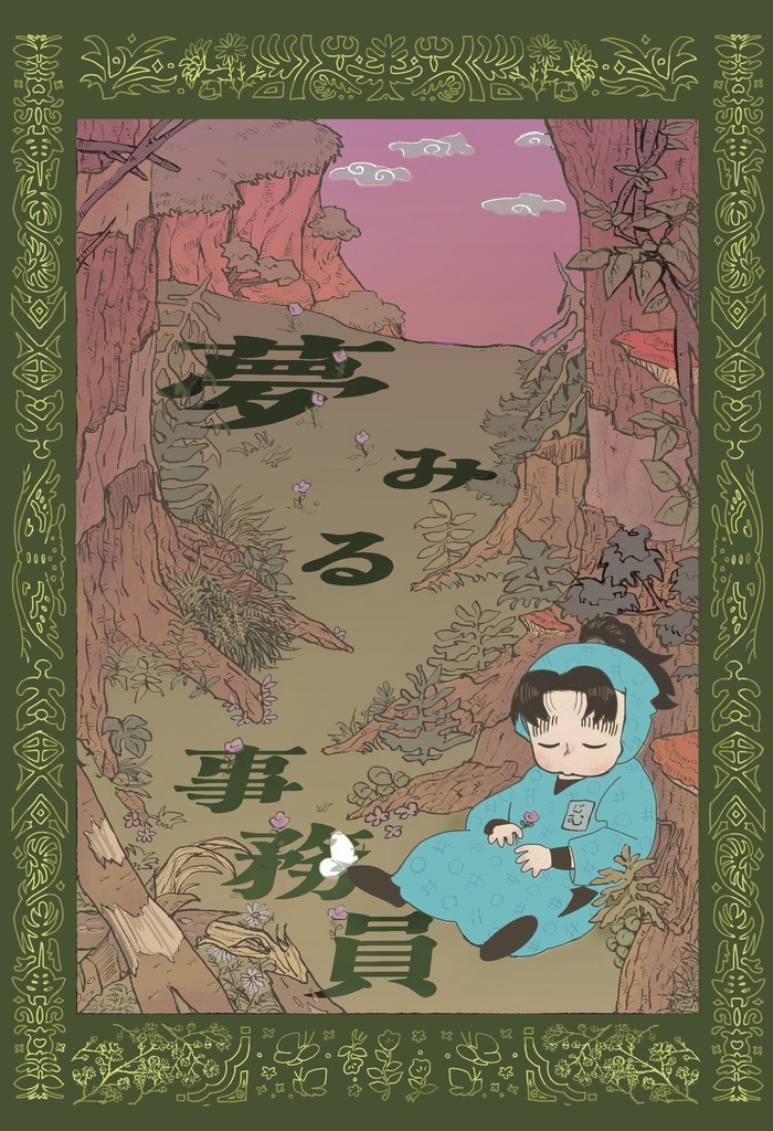 夢みる事務員