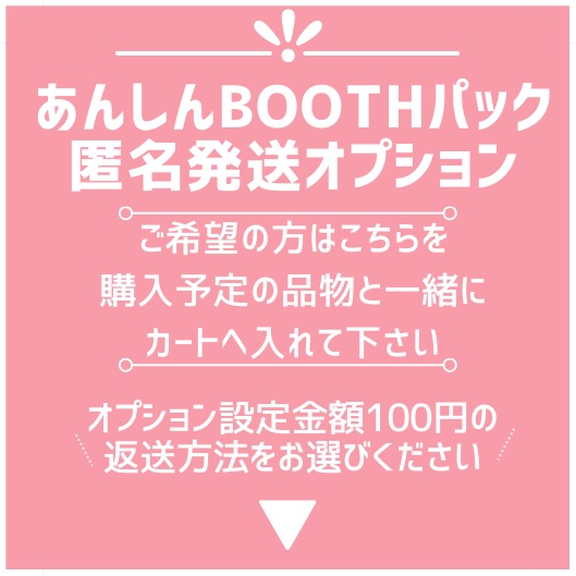 あんしんBOOTHパック匿名配送オプション