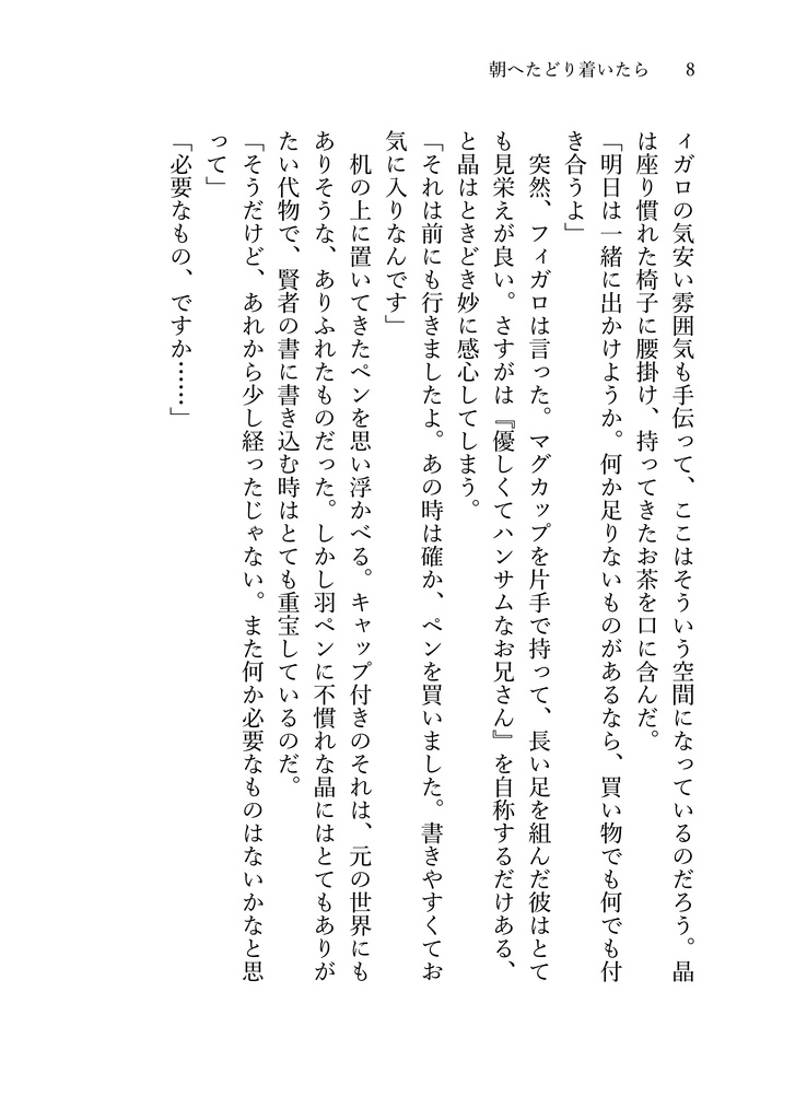 朝へたどり着いたら