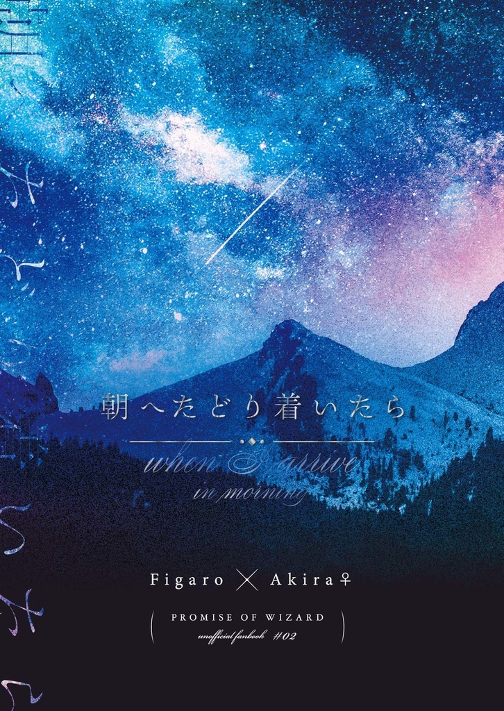 朝へたどり着いたら