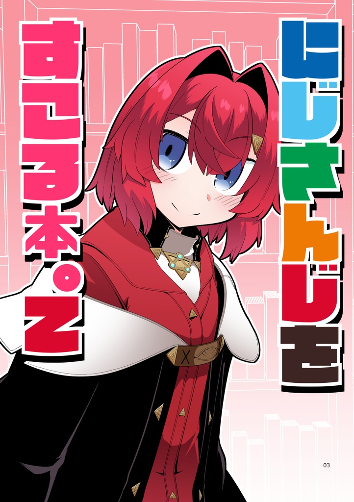 にじさんじをすこる本。２