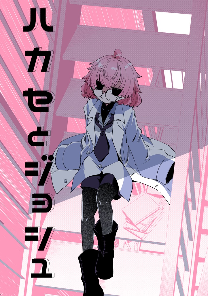 ハカセとジョシュ