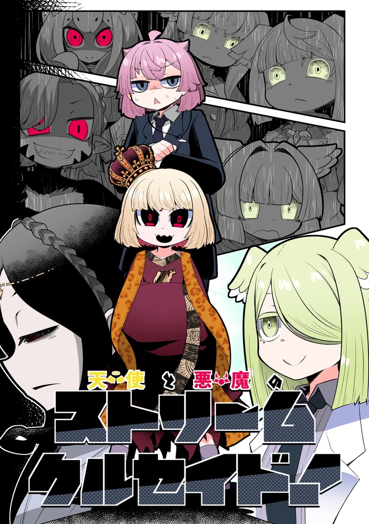 天使と悪魔のストリームクルセイド