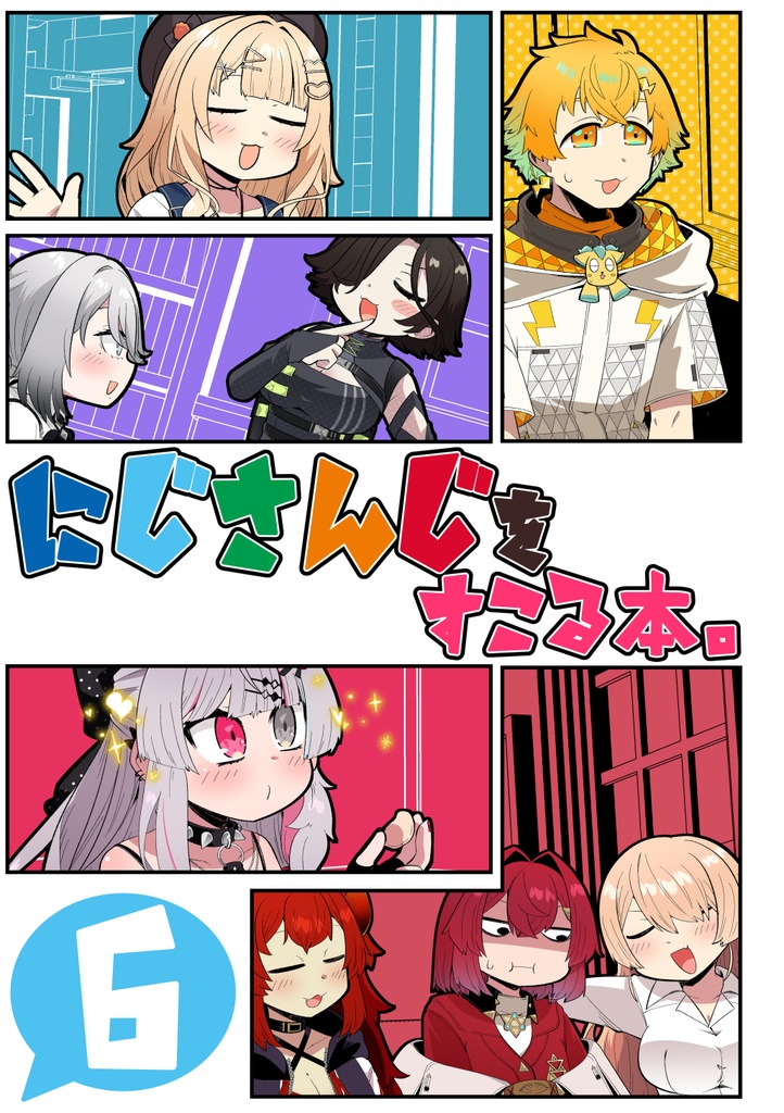 にじさんじをすこる本。6