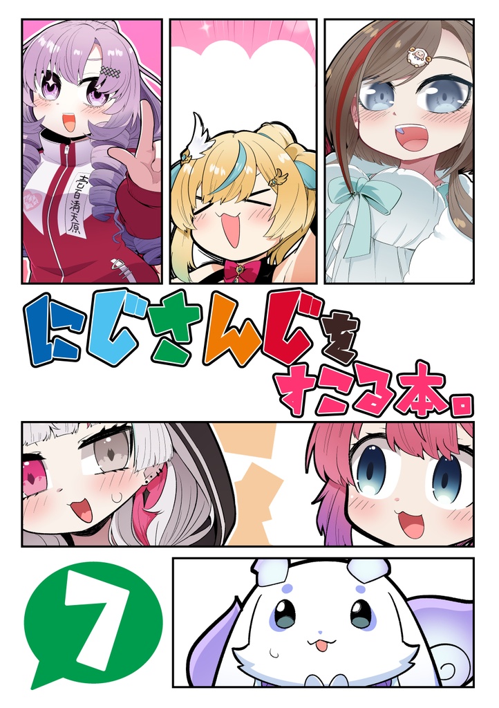 にじさんじをすこる本。7