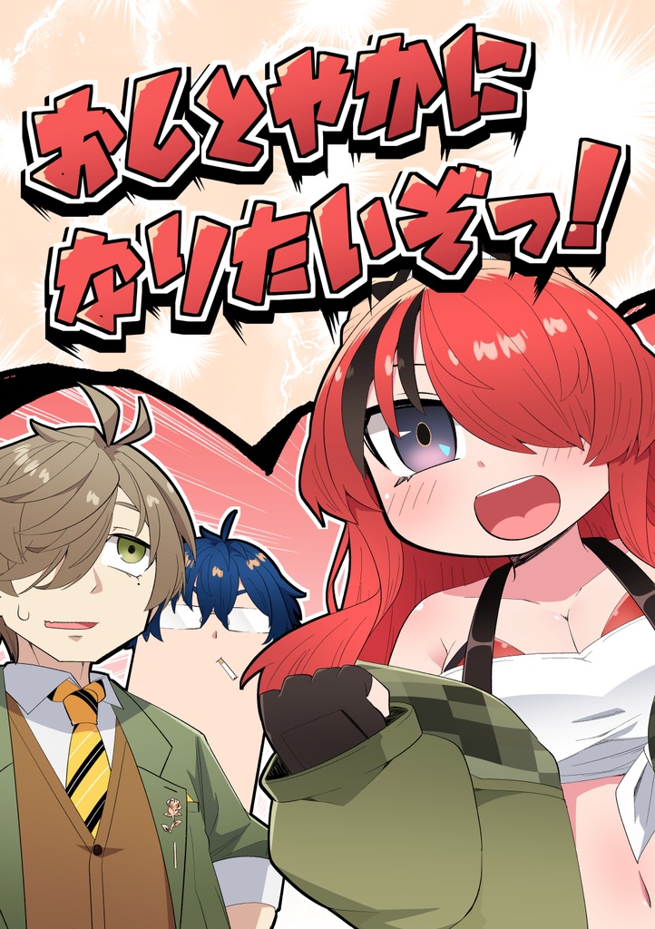 おしとやかになりたいぞっ！