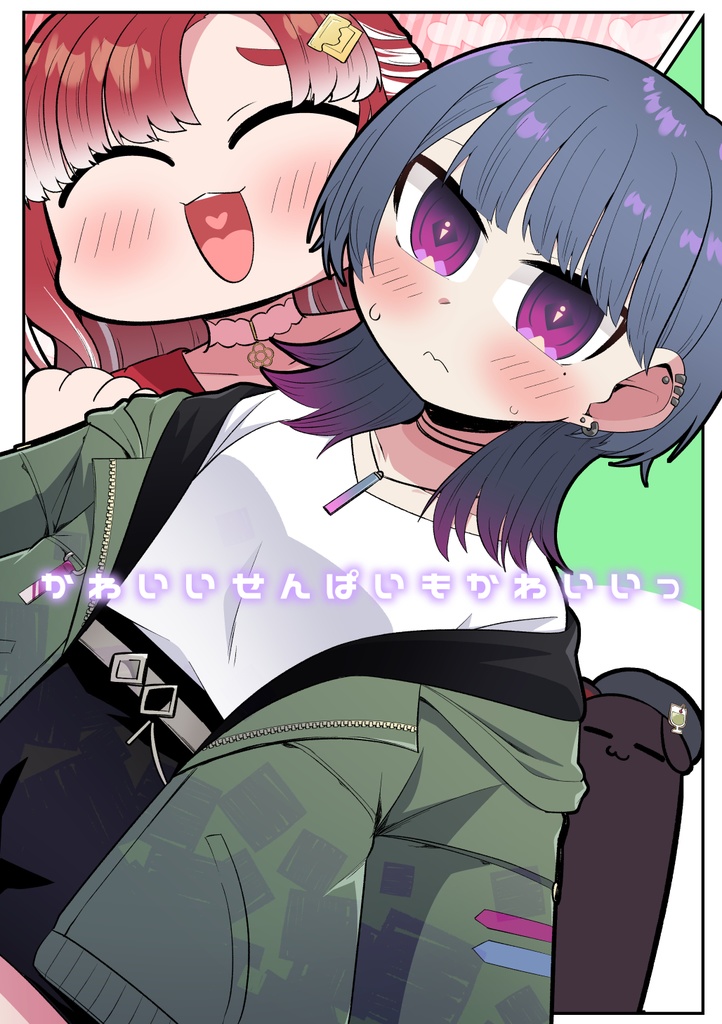 かわいいせんぱいもかわいいっ