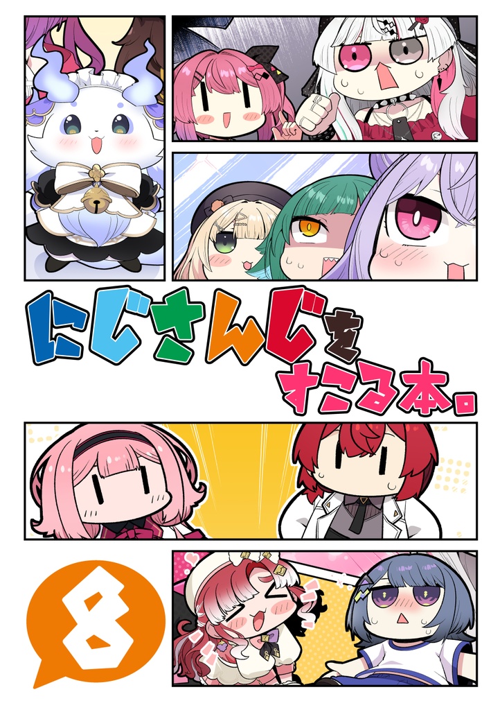 にじさんじをすこる本。8