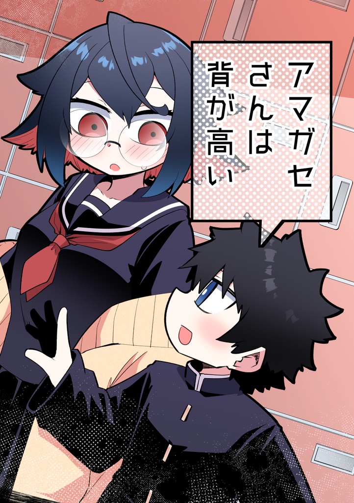 アマガセさんは背が高い