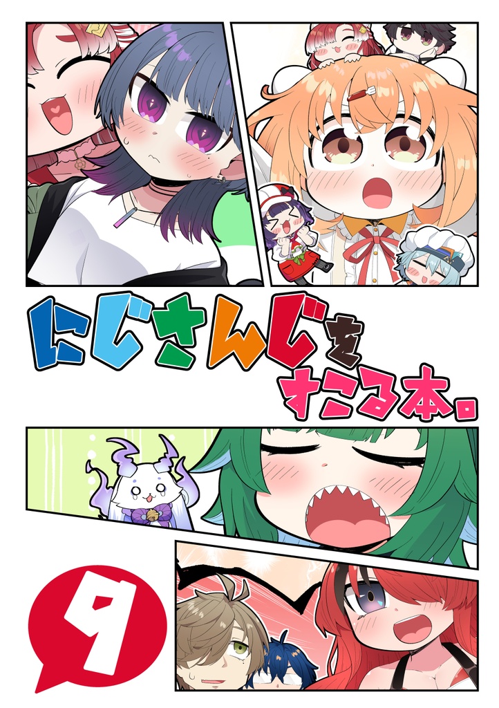 にじさんじをすこる本。9