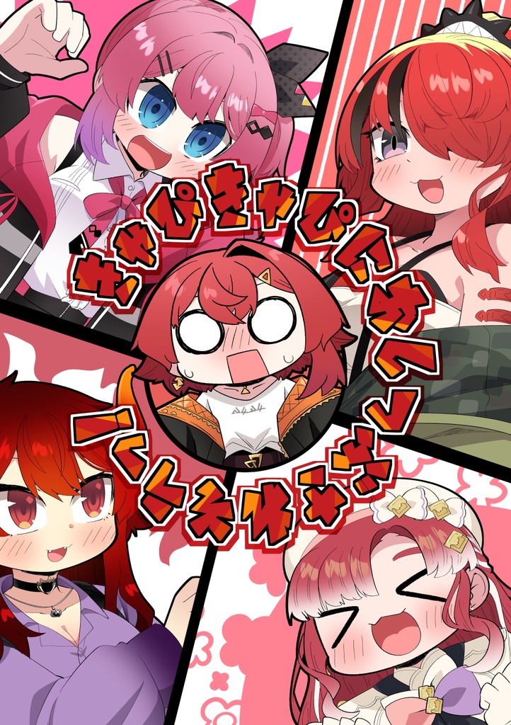 きゃぴきゃぴにおしつぶされそうっ！