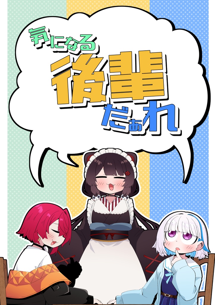 気になる後輩だあれ