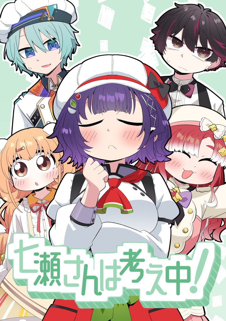 七瀬さんは考え中！