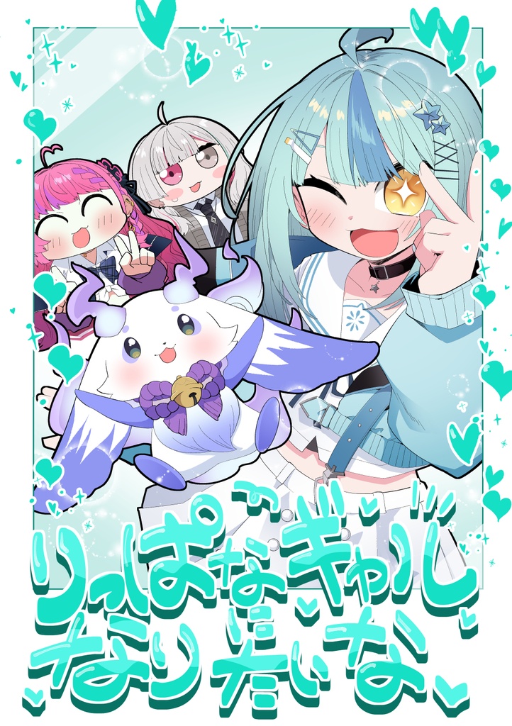りっぱなギャルになりたいな