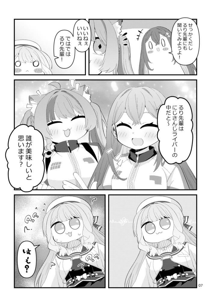 だれがいちばんおいしい?