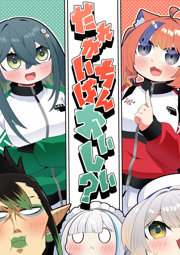 だれがいちばんおいしい?
