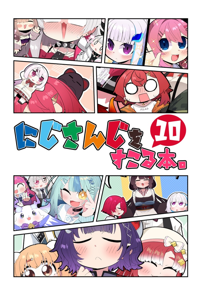 にじさんじをすこる本。10